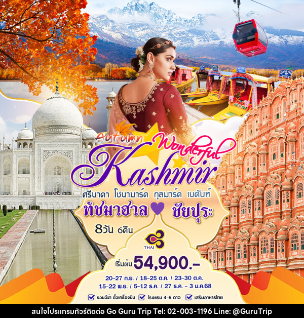 ทัวร์แคชเมียร์ Autumn Wonderful Kashmir ทัชมาฮาล ชัยปุระ - บริษัท กูรูทริป จำกัด